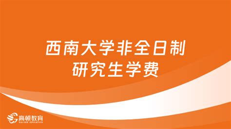 2024年西南大学非全日制研究生学费多少钱？详细汇总 高顿教育