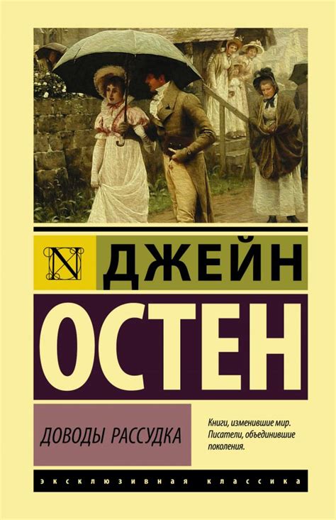 Доводы рассудка, Остин Джейн . Эксклюзивная классика (Лучшее) , АСТ ...