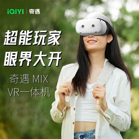 奇遇mix Vr 一体机 三年游戏影视畅玩版 Ar眼镜 智能3d眼镜 体感 Vr游戏机怎么样推荐吗 哔哩哔哩