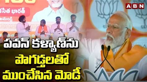 పవన్ కళ్యాణ్ ను పొగడ్తలతో ముంచేసిన మోడీ Pm Modi Interesting Comments On Pawan Kalyan Abn