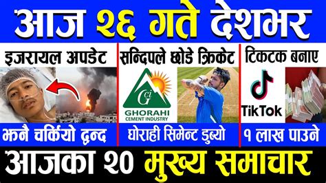 News 🛑 आज 26 गतेको मुख्य समाचार Latest News Nepal News News Today