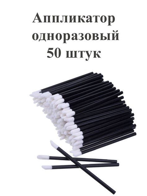 Одноразовый аппликатор для губ