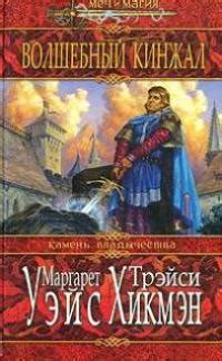Маргарет Уэйс - Волшебный кинжал | 431 Кб
