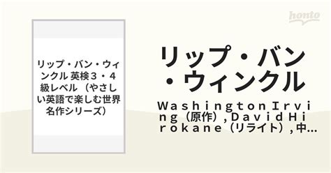 リップ・バン・ウィンクル 英検3・4級レベルの通販washington Irvingdavid Hirokane 紙の本：honto本