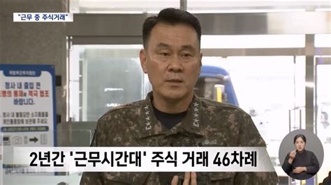 합참의장 후보자 자녀 학폭의혹 근무 중 주식거래 논란 Tv 보도 모음 Dogdripnet 개드립