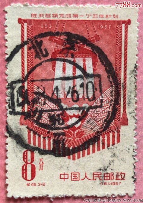 纪45一五计划3 2，信销上品，1958426北京丑字近全戳 新中国邮票 7788商城七七八八商品交易平台