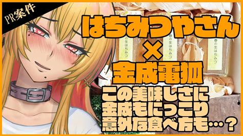 【はちみつやさんより、健全な食レポ依頼。】いざ、春のはちみつを実食。【金成電狐たまぷろじぇくと】 Youtube