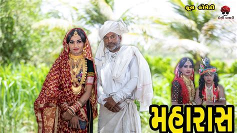 મહારાસ Maharas દેશી વિડિયો Gujarati Comedy Video Desi Paghadi