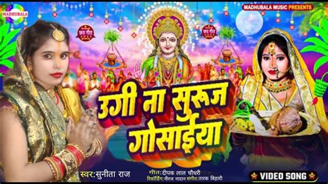 उग न सरज गसईय UGI NA SURUJ GOSAIYA SUNITA RAJ chhath puja