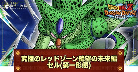 【ドッカンバトル】レッドゾーン絶望の未来編「vsセル第一形態」の攻略とおすすめパーティ 神ゲー攻略