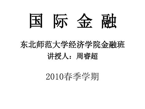 东北师范大学国际金融精品课件 1绪论2外汇和汇率word文档在线阅读与下载无忧文档