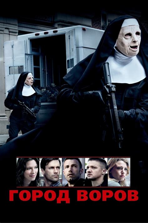 Город воров (2010) — Фильм.ру