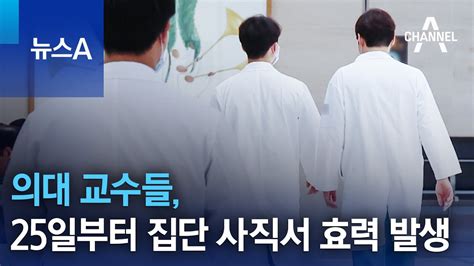 의대 교수들 25일부터 집단 사직서 효력 발생 뉴스A YouTube