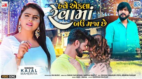 New Gujarati Song Video Latest Gujarati Song Have Ekla Reva Ma