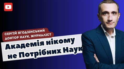 Академія нікому не Потрібних Наук - YouTube