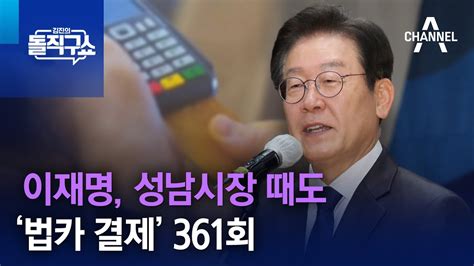 이재명 성남시장 때도 ‘법카 결제 361회 김진의 돌직구 쇼 1080 회 Youtube