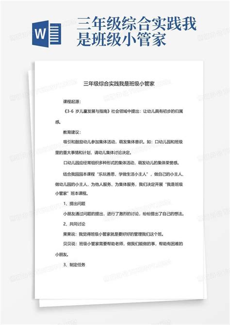 三年级综合实践我是班级小管家 Word模板下载编号loenznya熊猫办公