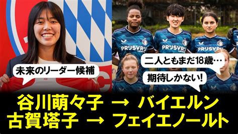 【なでしこジャパン】18歳谷川萌々子、バイエルンへ加入正式発表＆18歳古賀塔子もフェイエノールト移籍間近か？ Youtube