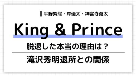 Kingandprinceキンプリ脱退本当の理由は？【平野紫耀・岸優太・神宮寺勇太】 ミクモリblog