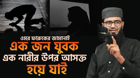 ওমর ফারুকের জামানাই এক জন যুবক এক নারীর উপর আসক্ত হয়ে যাই Abrarul