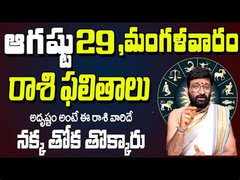 29th August 2023 Tuesday Rasi Phalalu In Telugu Rashi Phalithalu