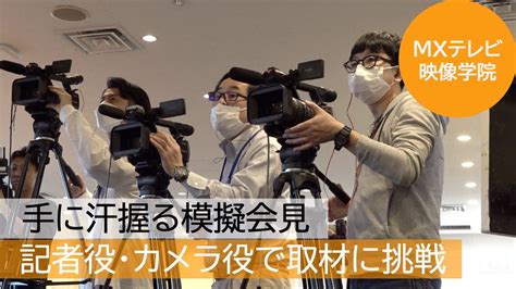 手に汗握る模擬会見 記者役カメラ役で取材に挑戦MXテレビ映像学院 YouTube