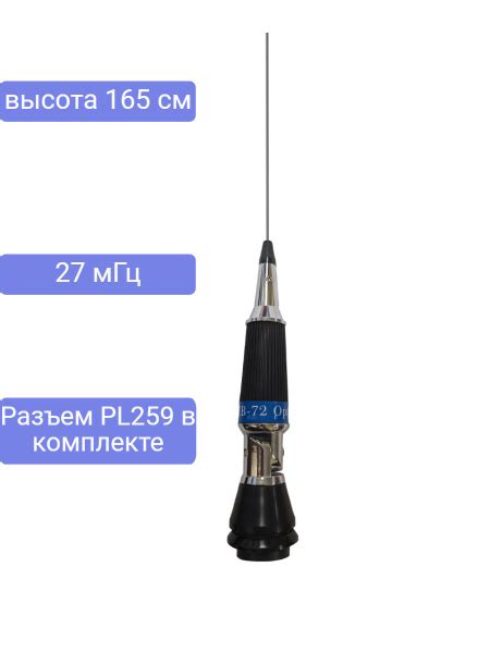 Антенна автомобильная для рации OPTIM CB 72 врезного типа диапазон 27