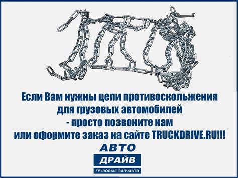 Цепи на колеса для грузовых автомобилей Страница 1 из 5