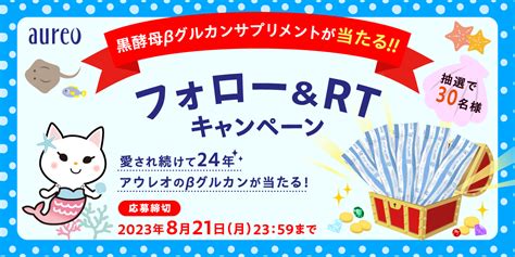 8月の公式twitterフォローキャンペーンご応募いただきありがとうございました。 株式会社アウレオ