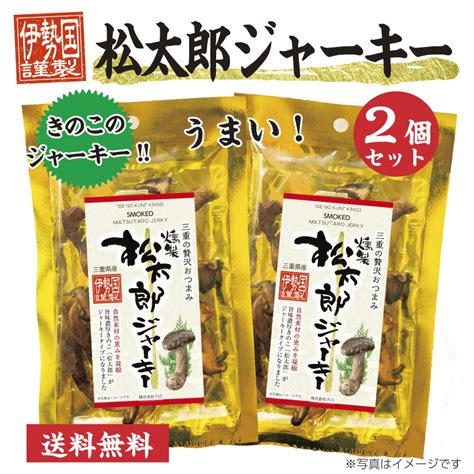 【楽天市場】松太郎ジャーキー きのこのジャーキー 燻製 人気 おいしい ご褒美 おつまみ 晩酌 ビール 珍味 やみつき ワイン チーズ に合う