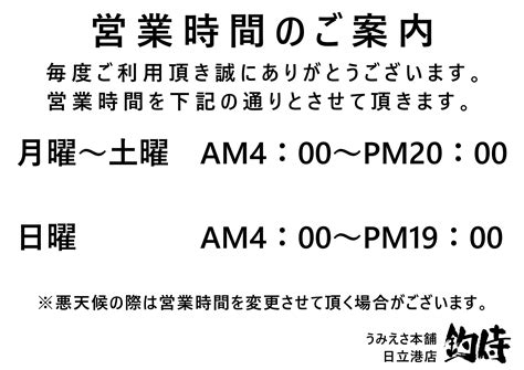 釣侍日立港 On Twitter お知らせ 明日から当店の営業時間を 月曜〜土曜 朝4時〜夜8時 日曜 朝4時〜夜7時 へ延長致します😊