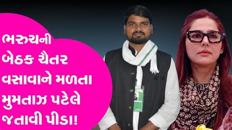 Bharuch Loksabha બેઠક Aap ના Chaitar Vasava ને મળતા Mumtaz Patel એ