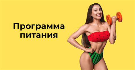 Программа питания