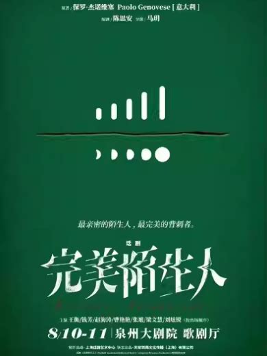 话剧《完美陌生人》泉州站门票2024话剧《完美陌生人》泉州站【订票】 大河票务网官方网站