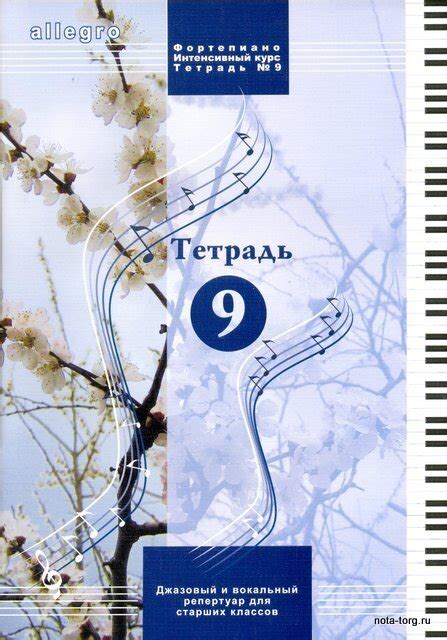ALLEGRO. Тетрадь 9 (+CD) Фортепиано. Интенсивный курс. купить в ...