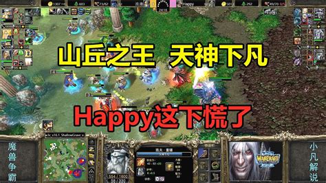 山丘之王天神下凡，happy这下慌了，一场皇冠较量！魔兽争霸3 小凡解说魔兽争霸 小凡解说魔兽争霸 哔哩哔哩视频