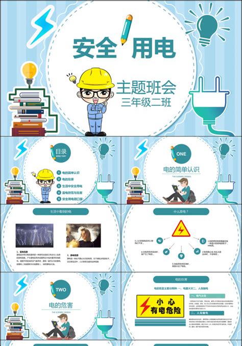 用电安全宣传PPT 用电安全宣传ppt模板下载 觅知网