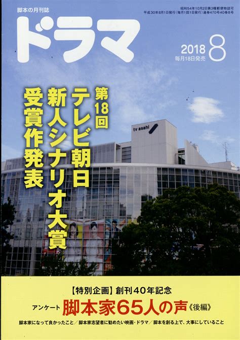 楽天ブックス ドラマ 2018年 08月号 雑誌 映人社 4910035470883 雑誌