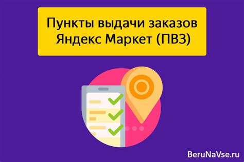 Пункты выдачи заказов Яндекс Маркет (ПВЗ): карта и адреса
