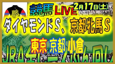 2024年2月17日【中央競馬ライブ配信】全レースライブ！！ダイヤモンドs、京都牝馬s。東京、京都、小倉 Youtube