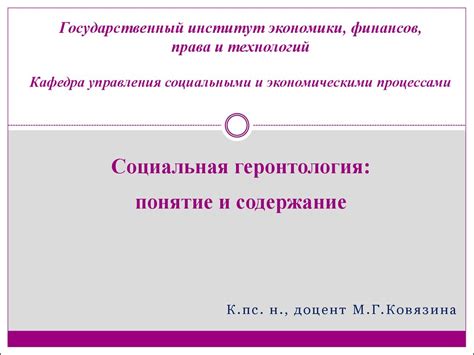Социальная геронтология. Понятие и содержание. (Тема 1) - презентация ...