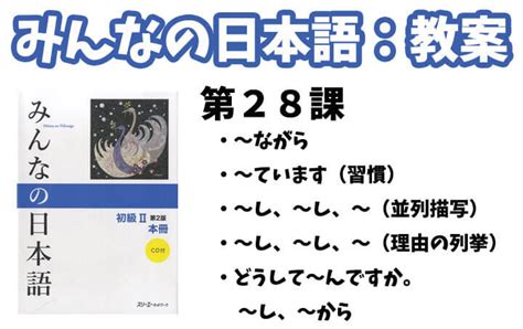 教案みんなの日本語初級2第28課 日本語NET