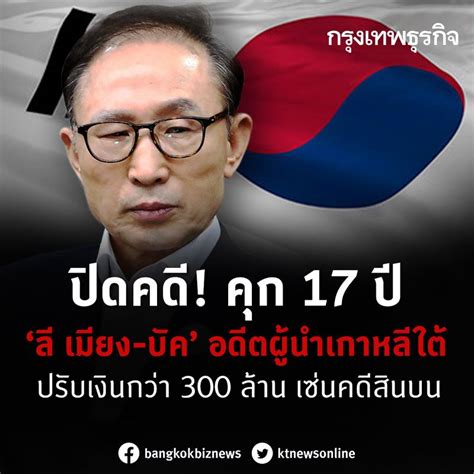 กรุงเทพธุรกิจ ศาลเกาหลีใต้ สั่งจำคุกอดีตปธน ลี เมียง บัค 17 ปี