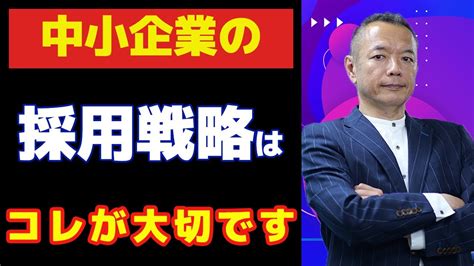 中小企業の採用戦略 採用ゼロの会社を翌年20名採用させた講師のセミナー Youtube