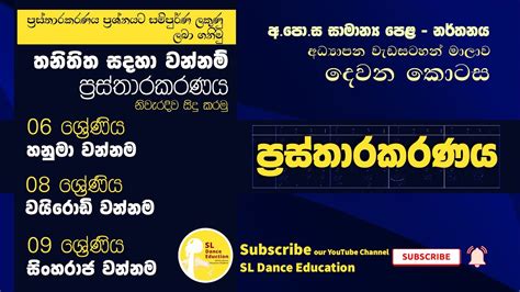 වන්නම් ප්‍රස්තාරකරණය Wannam Prastharakaranaya Dance Prasthara Ol