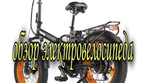Складной электровелосипед VOLTECO CYBER