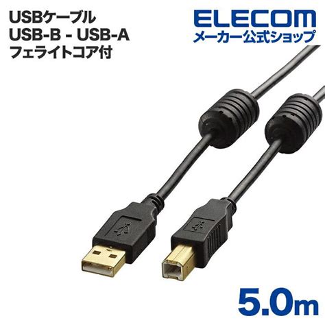 エレコム USBケーブル AB USB2 0 フェライトコア付き 5 0m ブラック ブラック 5 0mU2C BF50BK