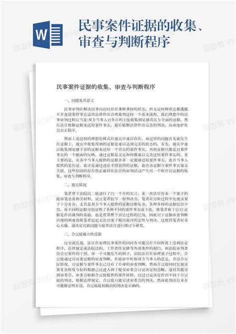 民事案件证据的收集、审查与判断程序word模板免费下载编号1l9axdrw0图精灵