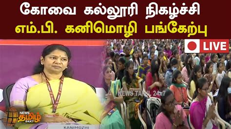 🔴live கோவை கல்லூரியில் யூத் லீடர்ஷிப் எனும் நிகழ்ச்சி எம்பி