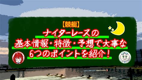 ナイターレースの基本情報！特徴・予想で大事な6つのポイント